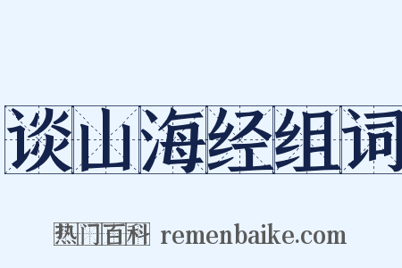 谈山海经组词是什么意思的图片